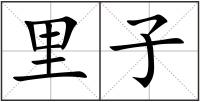 里子