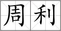 周利