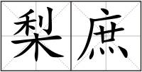 梨庶