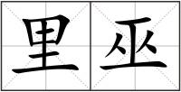 里巫