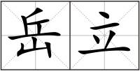 岳立