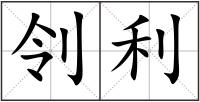 刢利