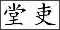 堂吏
