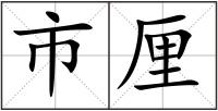 市厘