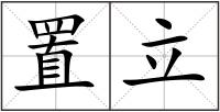 置立