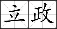 立政