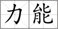力能