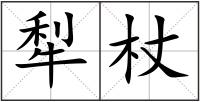 犁杖