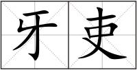 牙吏