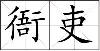 衙吏
