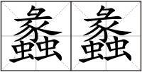 蠡蠡