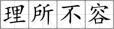 理所不容