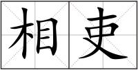 相吏