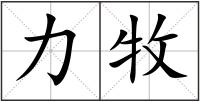 力牧