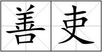 善吏