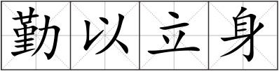勤以立身