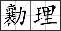 勷理