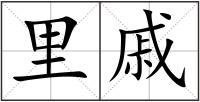 里戚
