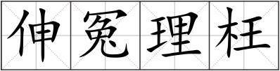伸冤理枉