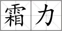 霜力