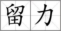 留力