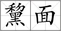 黧面