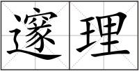 邃理