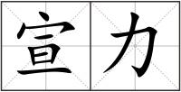 宣力