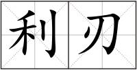 利刃
