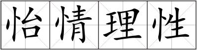 怡情理性