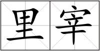 里宰
