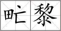 甿黎