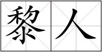 黎人