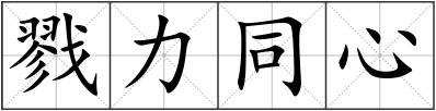 戮力同心