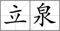 立泉