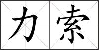 力索