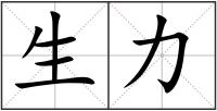 生力