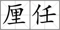 厘任