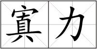 寘力