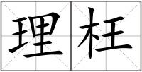 理枉