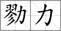 勠力