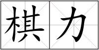 棋力