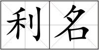 利名