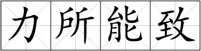 力所能致