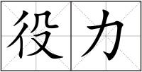 役力