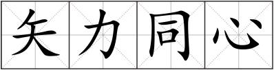 矢力同心