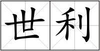 世利