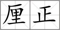 厘正