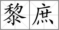黎庶