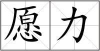 愿力